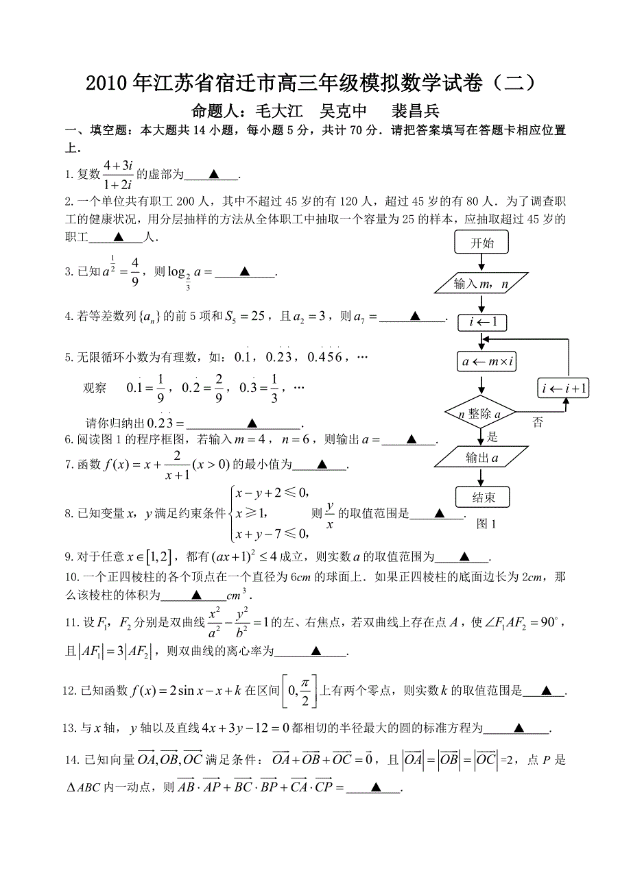 2010年江苏省宿迁市高三年级模拟数学试卷(二）.doc_第1页