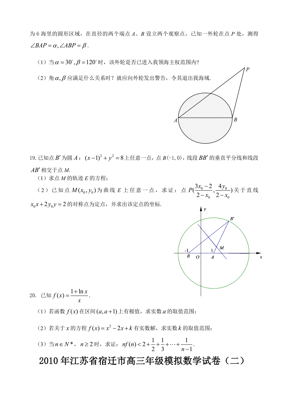 2010年江苏省宿迁市高三年级模拟数学试卷(二）.doc_第3页