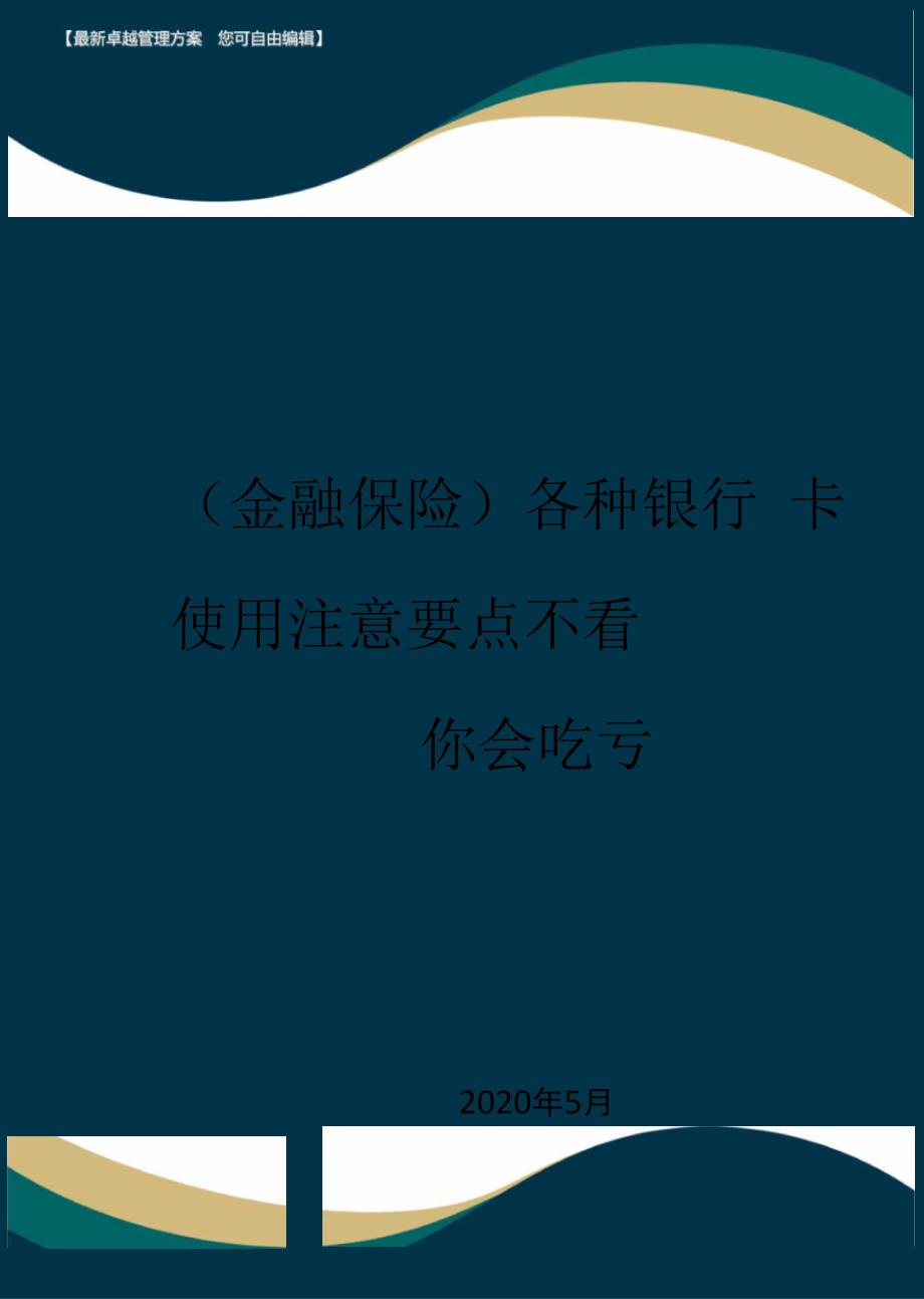 各种银行卡使用注意要点不看你会吃亏_第1页