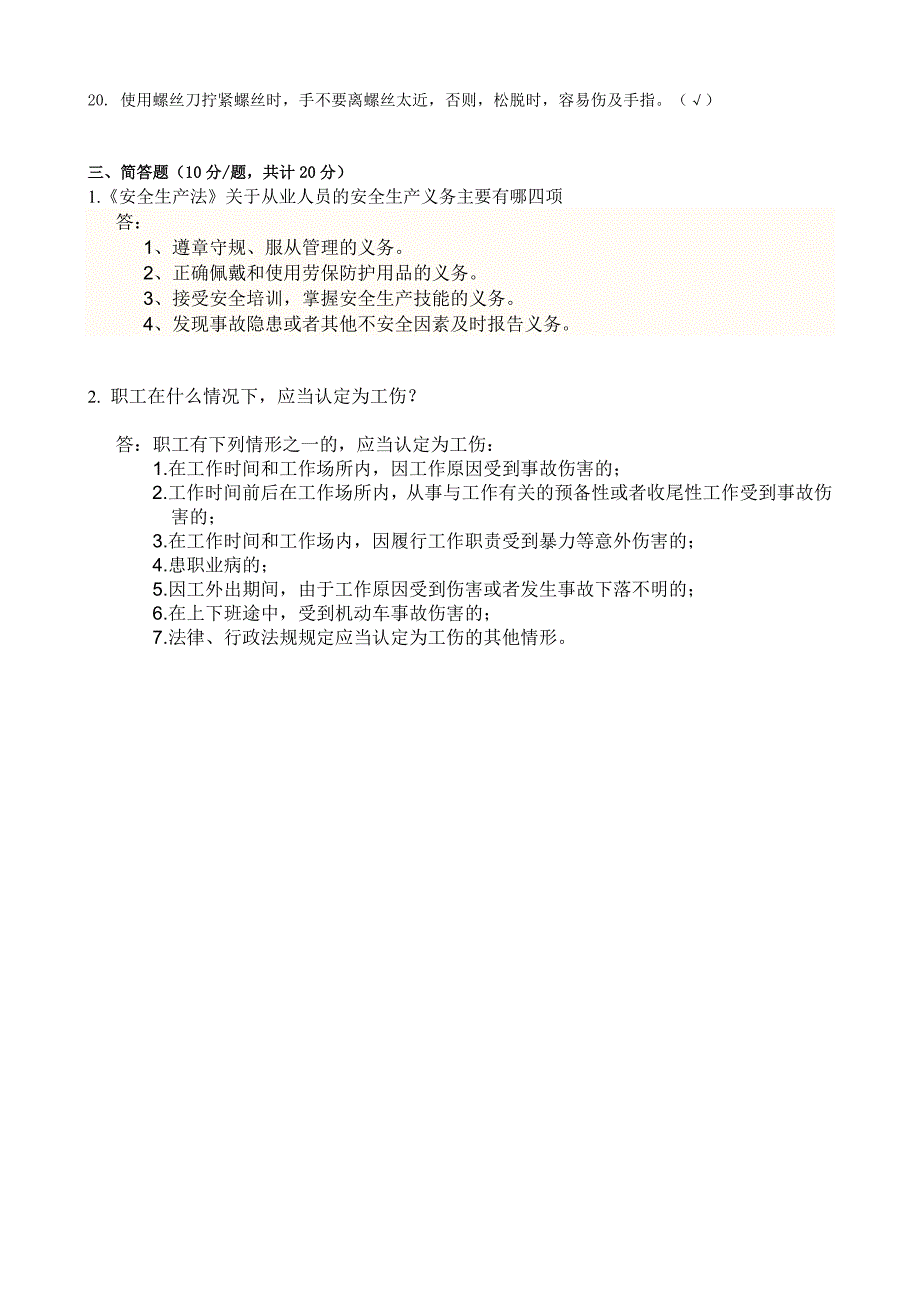 员工安全教育培训试卷电子(答案)_第4页