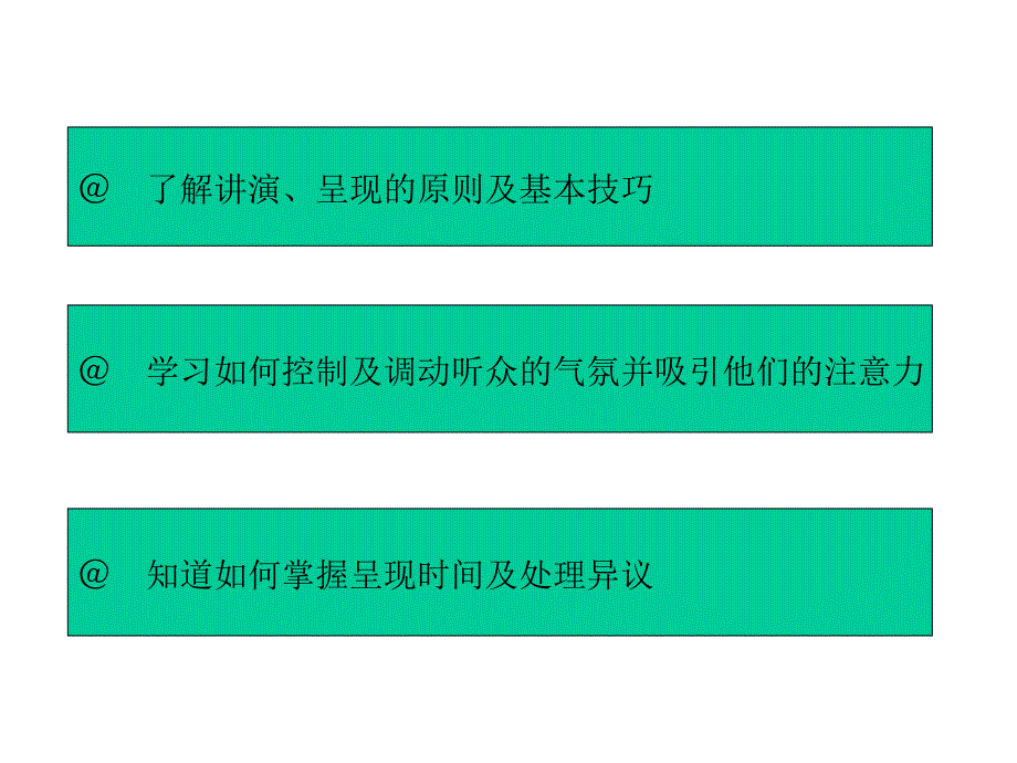 @了解讲演呈现的原则及基本技巧_第3页