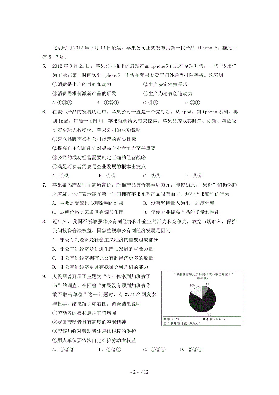 江苏省南京市高三政治上学期期中联考试题新人教版_第2页