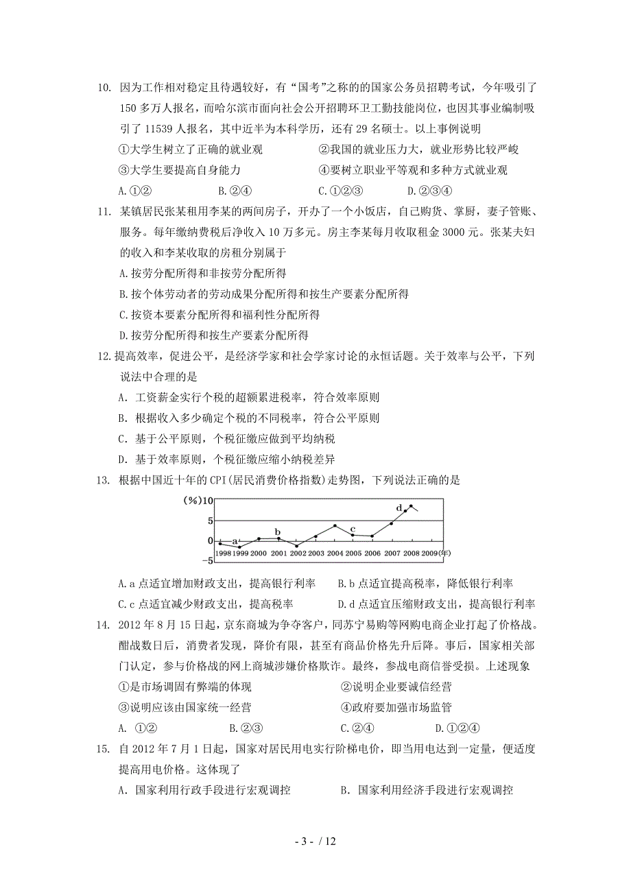 江苏省南京市高三政治上学期期中联考试题新人教版_第3页