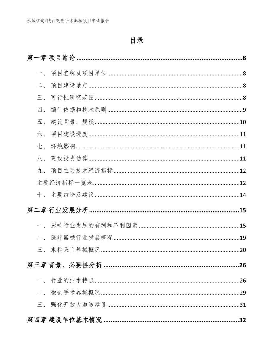 陕西微创手术器械项目申请报告_范文参考_第2页