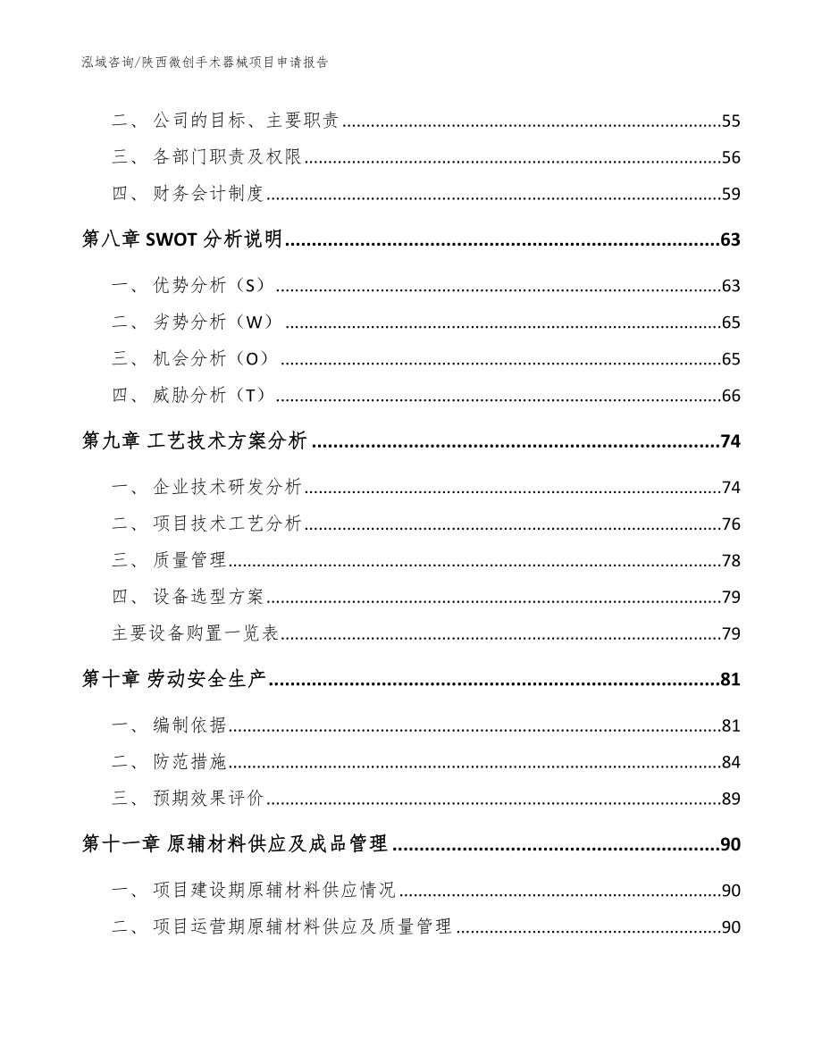 陕西微创手术器械项目申请报告_范文参考_第4页