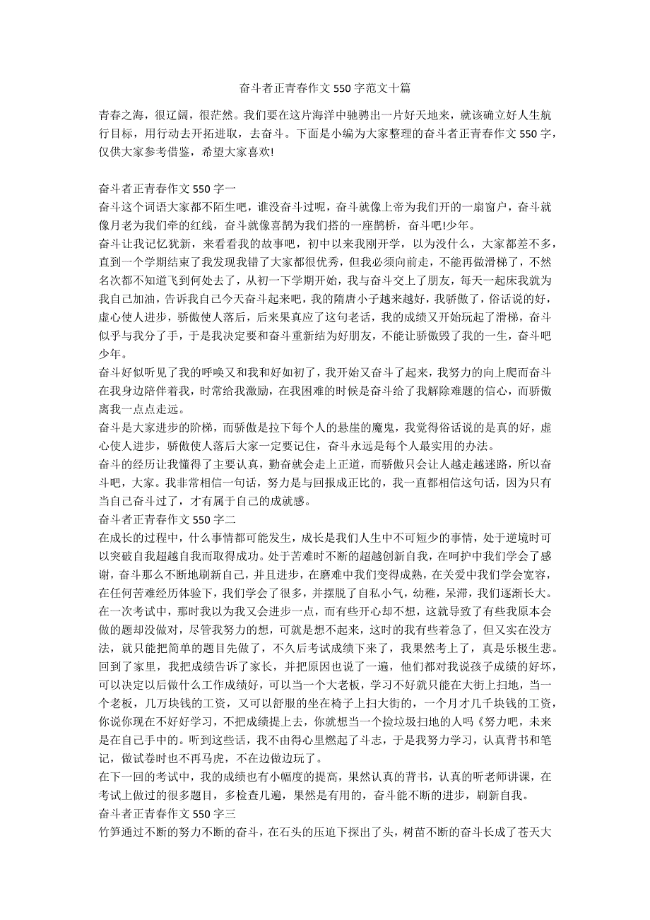 奋斗者正青春作文550字范文十篇_第1页