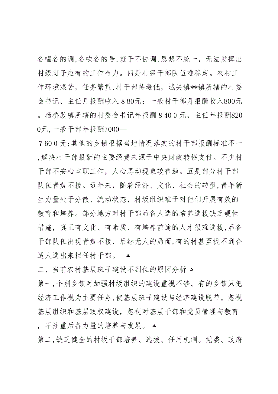 县农村基层政权建设调研报告_第4页