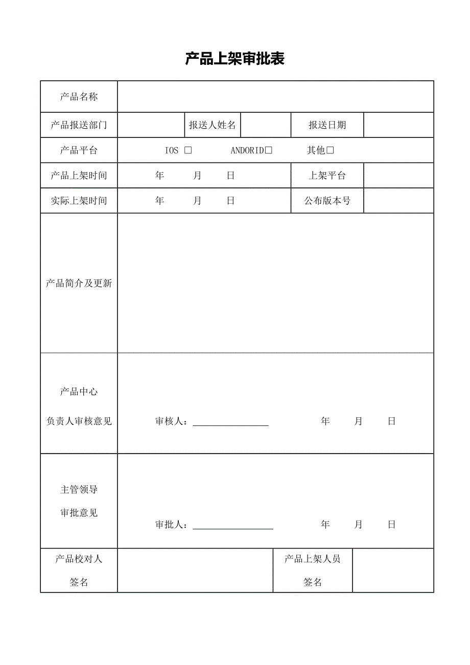 APP产品上架审批表_第1页