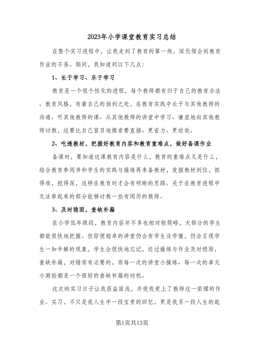 2023年小学课堂教育实习总结（8篇）_第1页