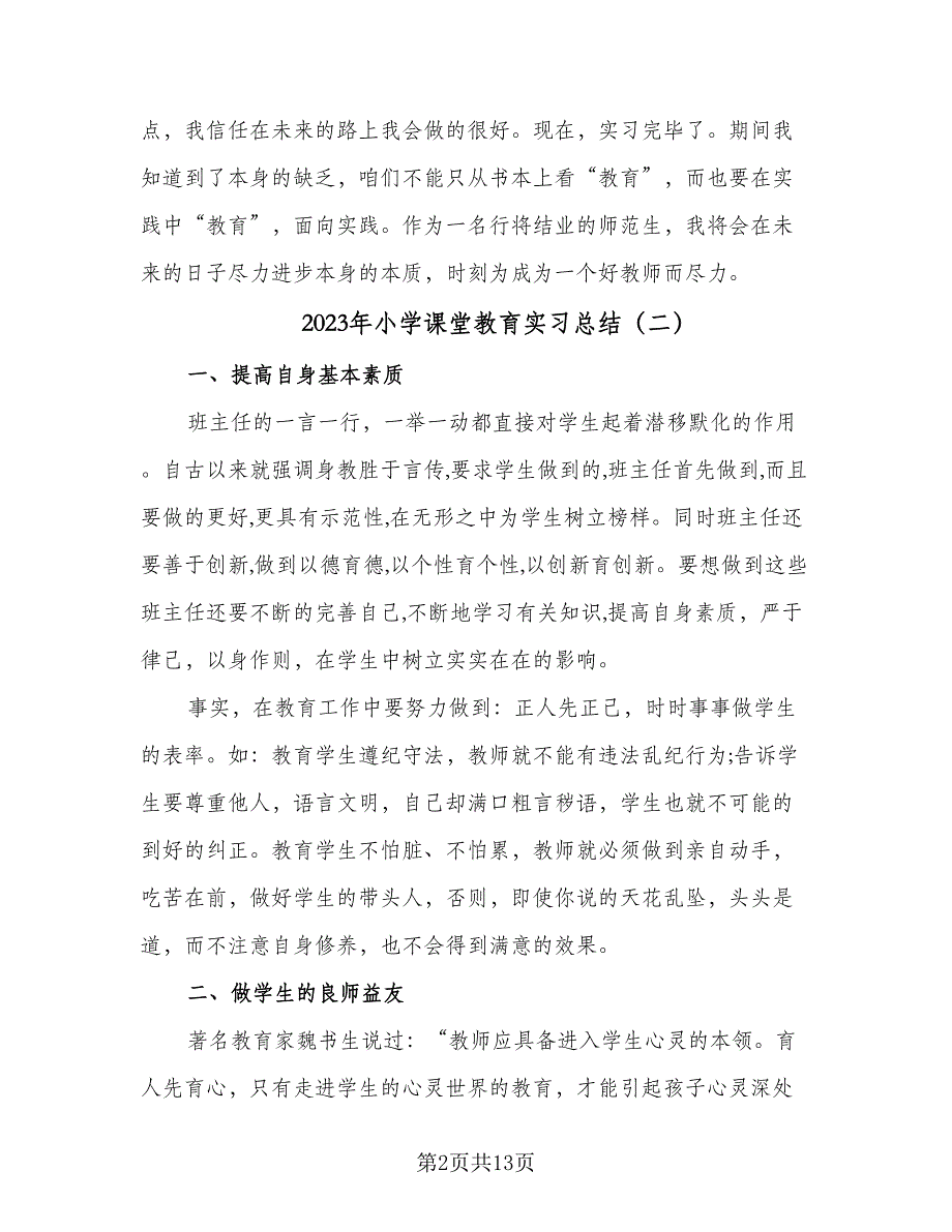 2023年小学课堂教育实习总结（8篇）_第2页