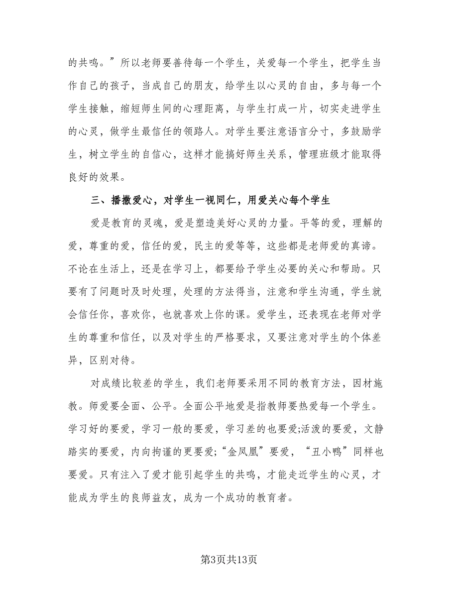 2023年小学课堂教育实习总结（8篇）_第3页