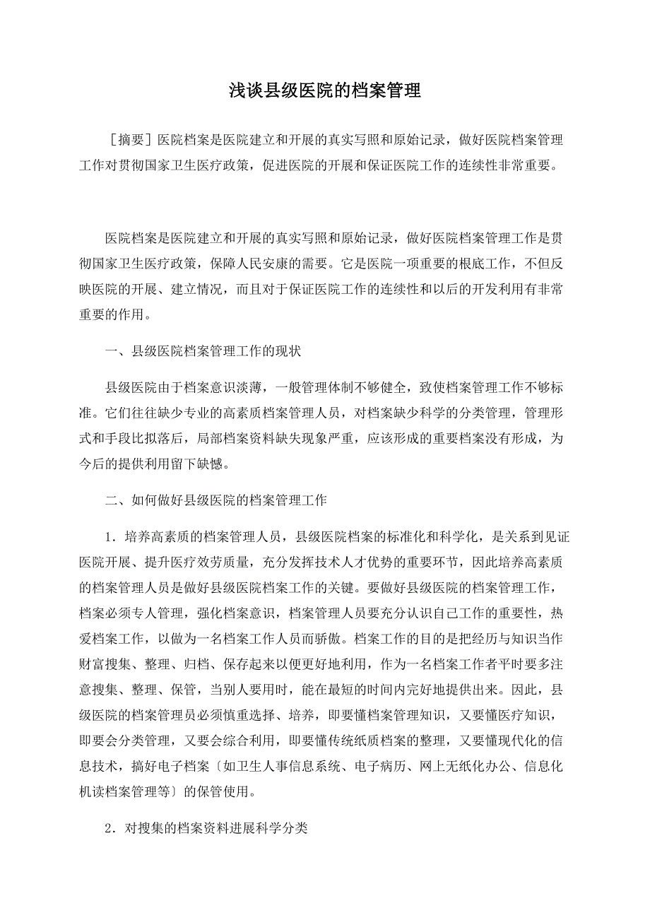 浅谈县级医院的档案管理_第1页