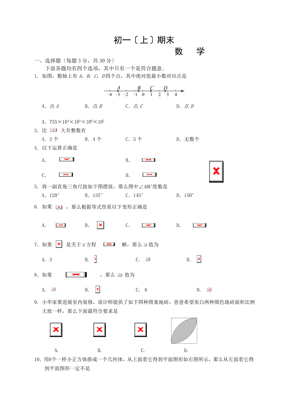 七年级数学第一学期期末试卷及答案_第1页