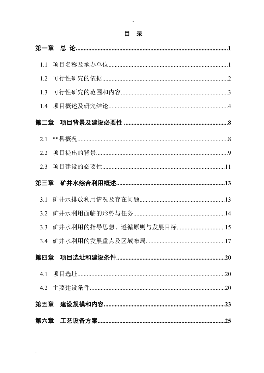 矿矿井水综合利用项目可行性论证报告-优秀甲级资质节能减排可行性论证报告.doc_第1页