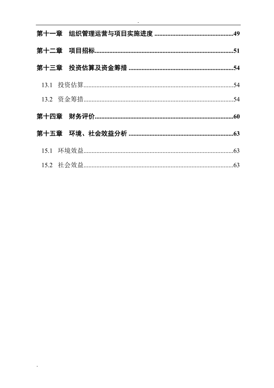 矿矿井水综合利用项目可行性论证报告-优秀甲级资质节能减排可行性论证报告.doc_第3页