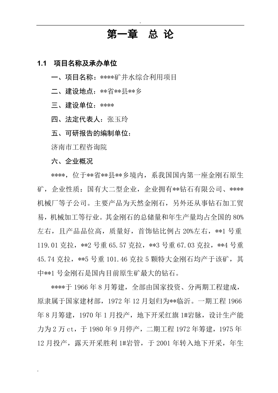 矿矿井水综合利用项目可行性论证报告-优秀甲级资质节能减排可行性论证报告.doc_第4页