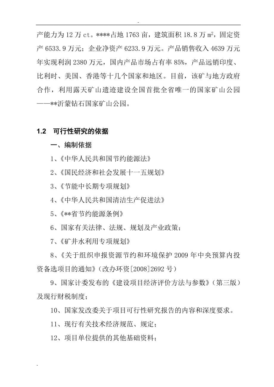 矿矿井水综合利用项目可行性论证报告-优秀甲级资质节能减排可行性论证报告.doc_第5页