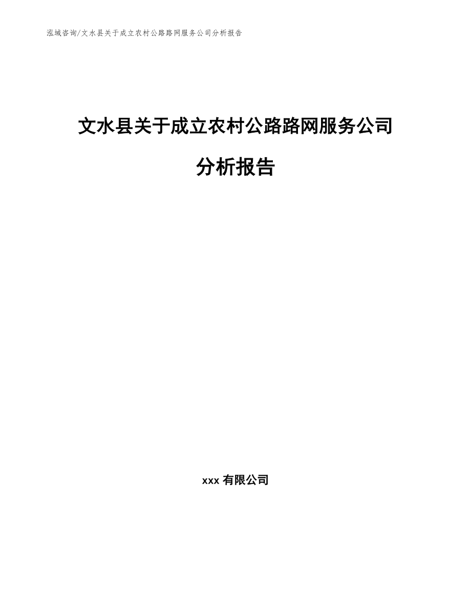 文水县关于成立农村公路路网服务公司分析报告模板范本_第1页