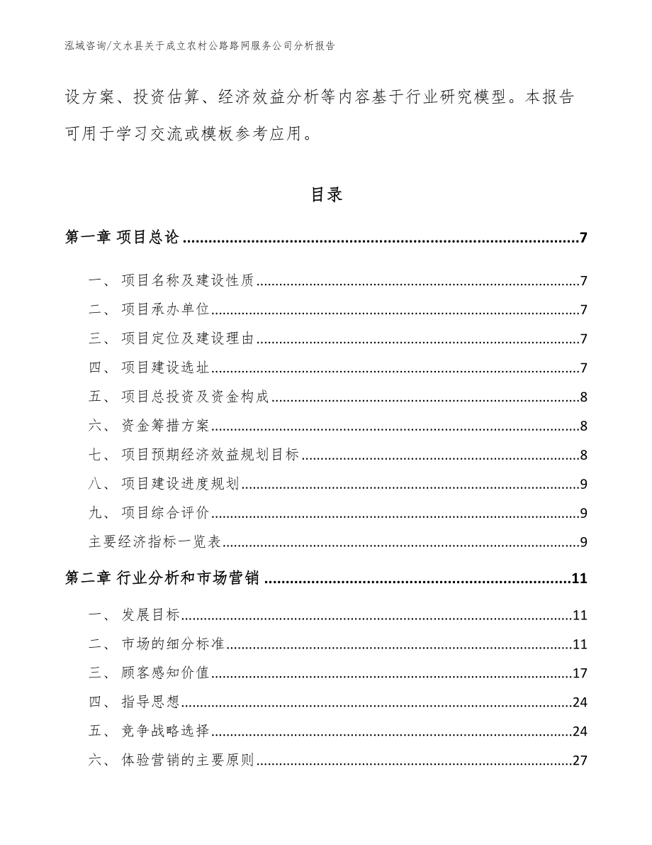 文水县关于成立农村公路路网服务公司分析报告模板范本_第3页