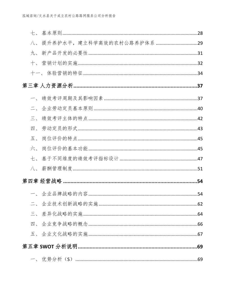 文水县关于成立农村公路路网服务公司分析报告模板范本_第4页