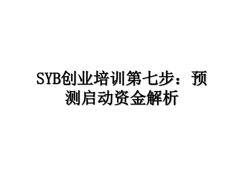 SYB创业培训第七步：预测启动资金解析_第1页