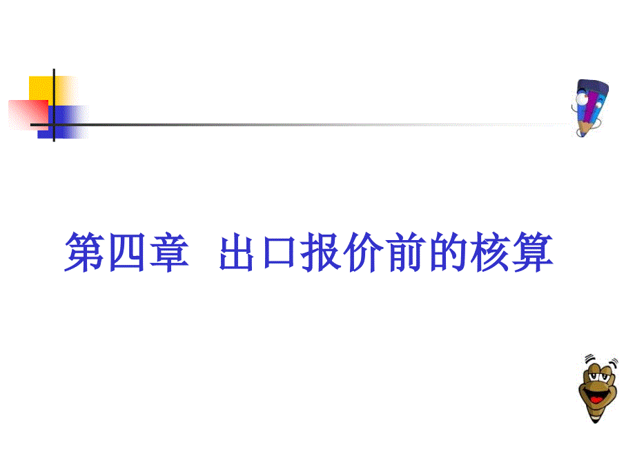 出口报价前的核算PPT课件_第1页