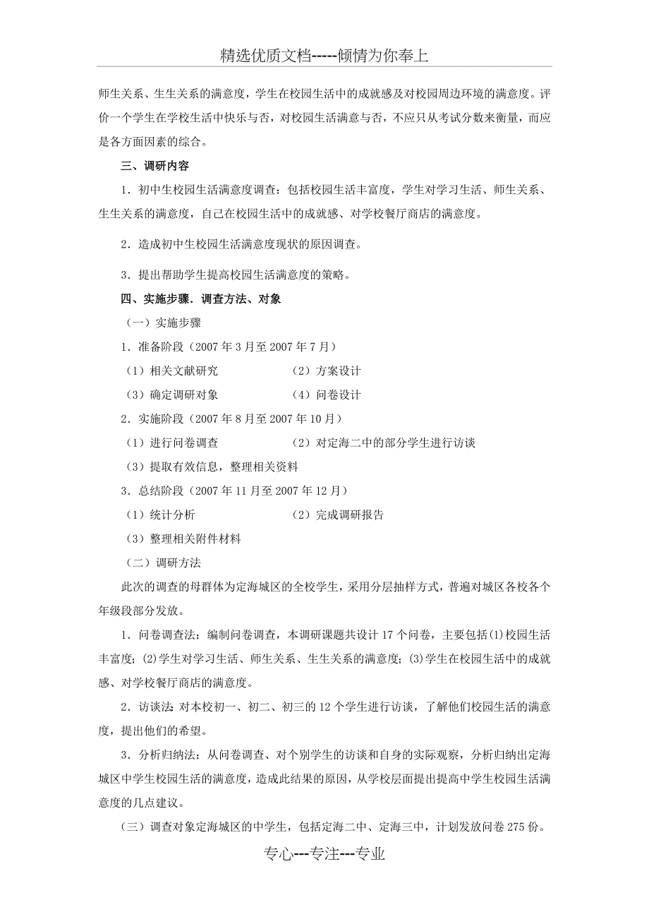 定海城区中学校园生活满意度调查与分析_第2页