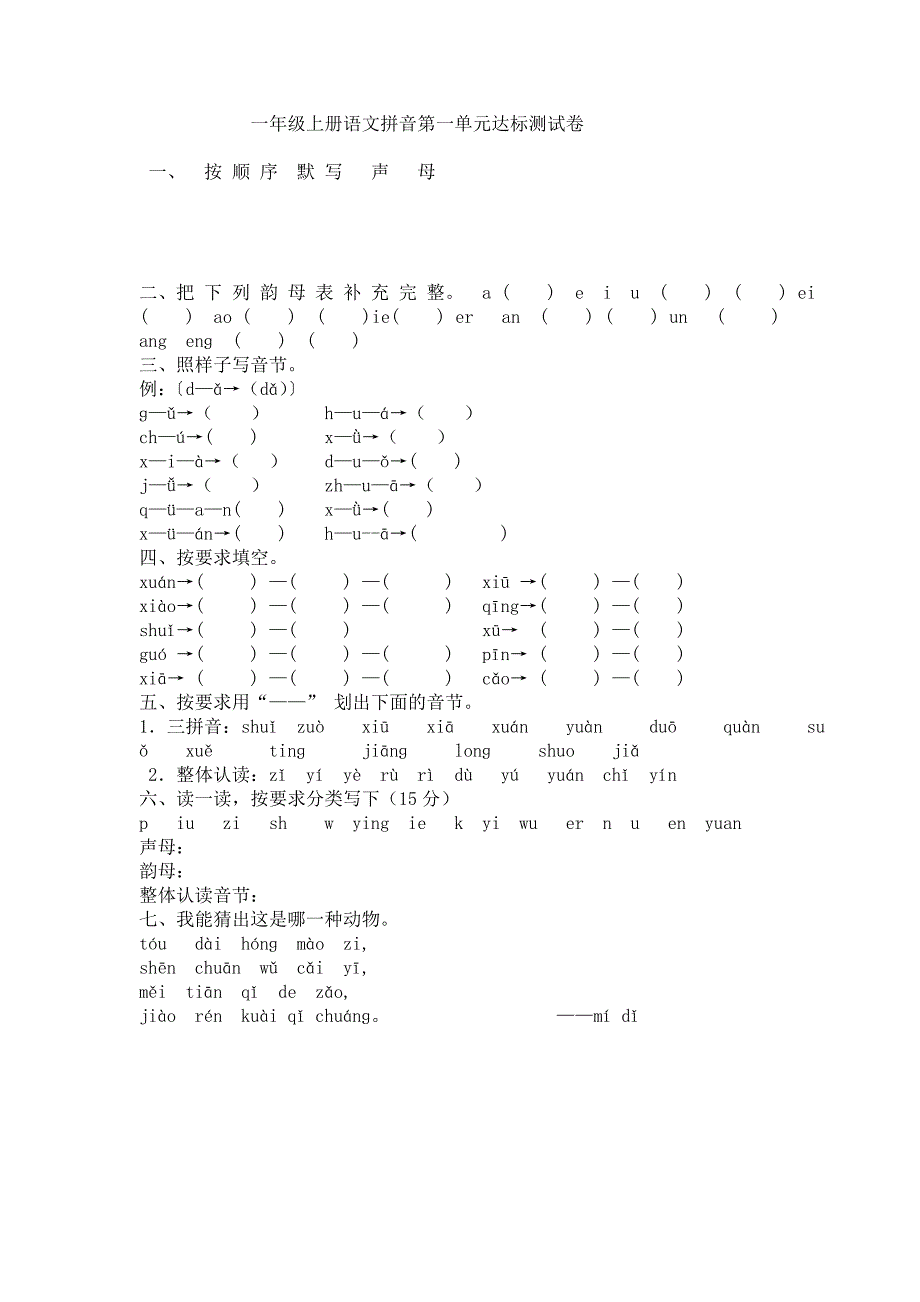 一年级上册语文拼音第一单元达标测试卷_第1页