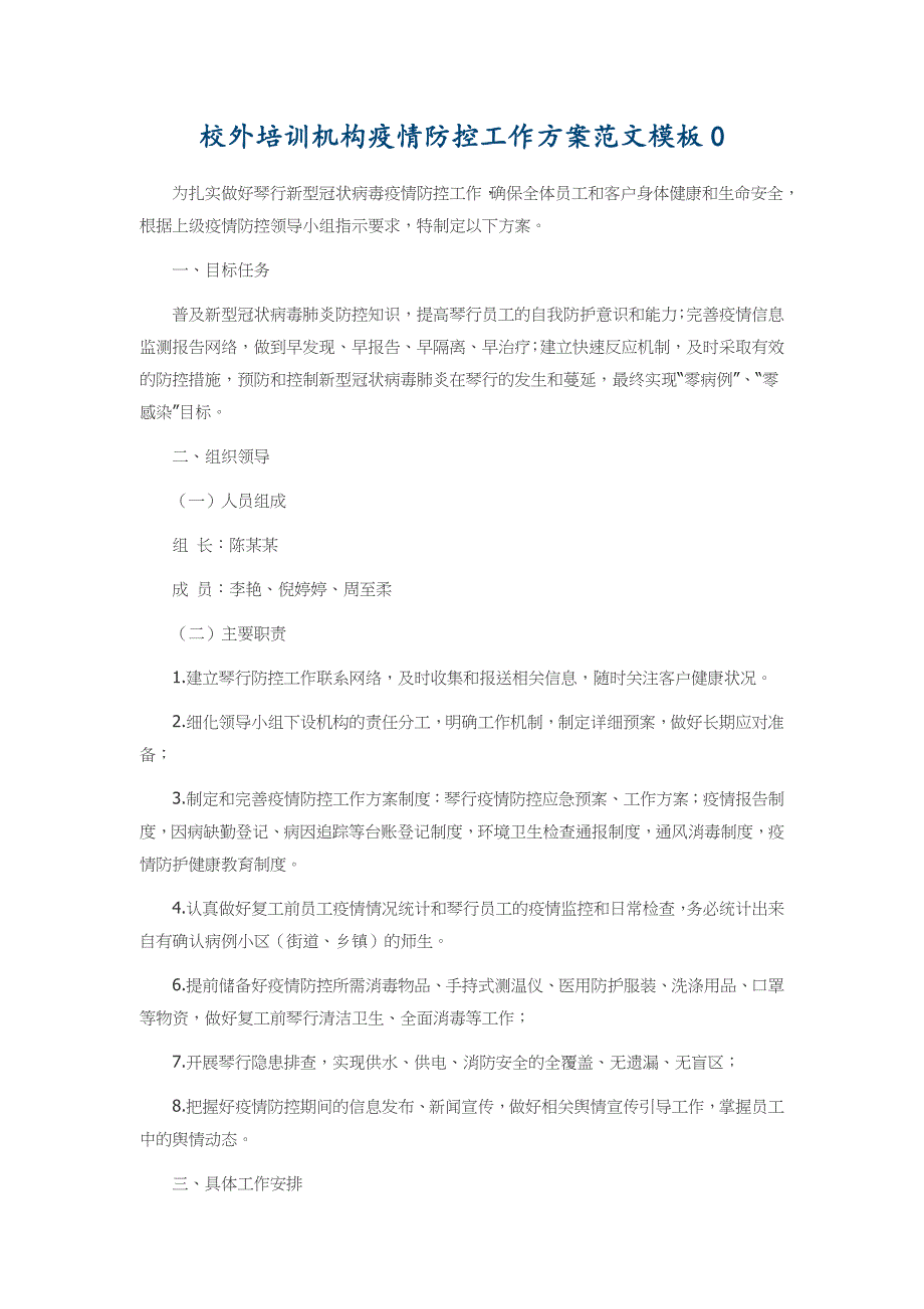 校外培训机构疫情防控工作方案范文模板0_第1页