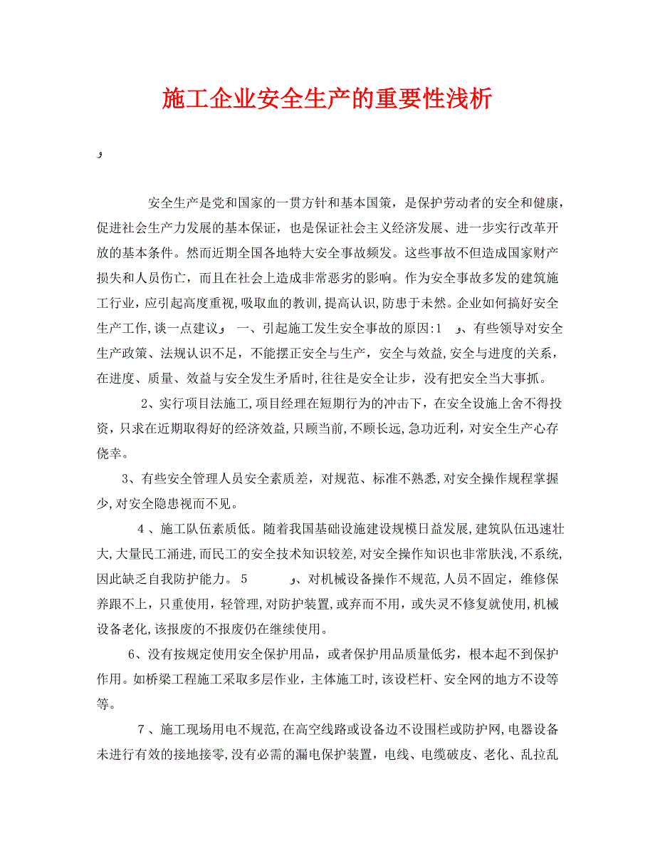 安全管理论文之施工企业安全生产的重要性浅析_第1页