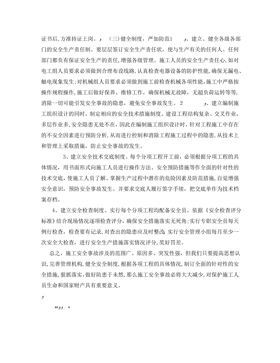 安全管理论文之施工企业安全生产的重要性浅析_第3页