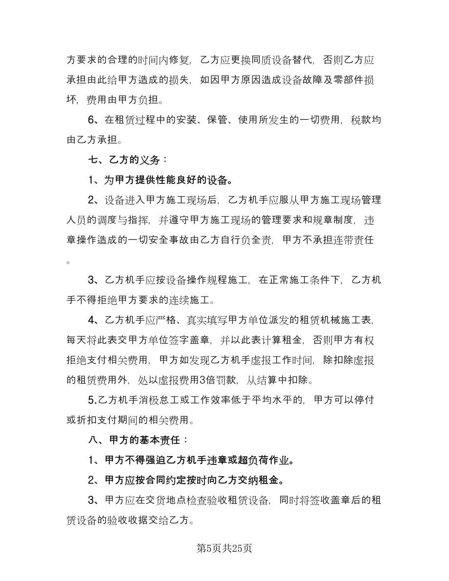 公司单位机械设备租赁协议常用版（十篇）.doc_第5页