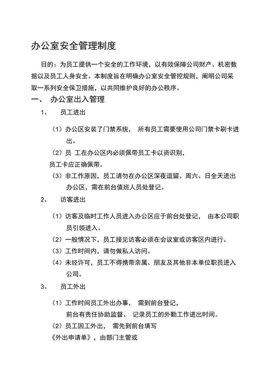 办公室安全管理制度_第1页