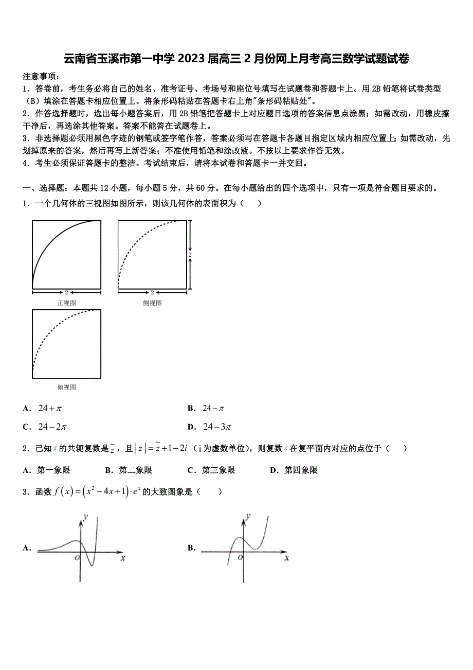 云南省玉溪市第一中学2023届高三2月份网上月考高三数学试题试卷_第1页