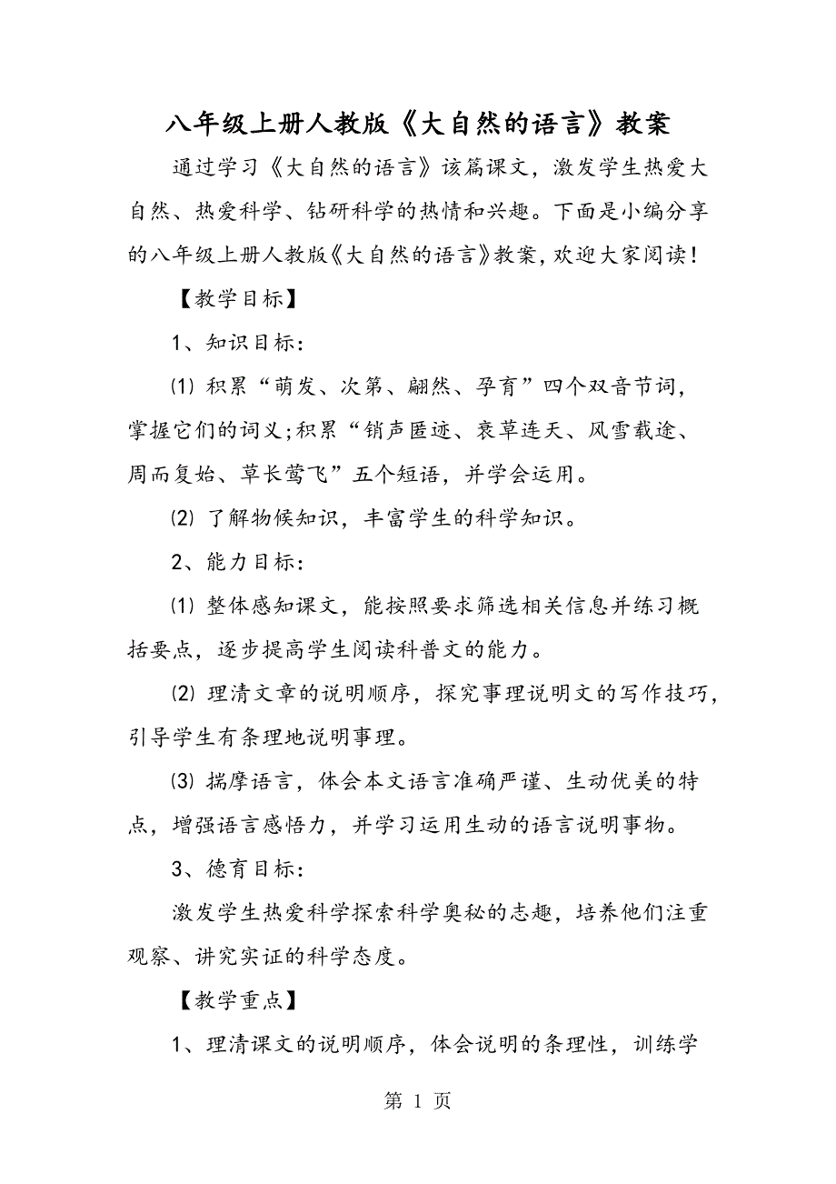 2023年八年级上册人教版《大自然的语言》教案.doc_第1页