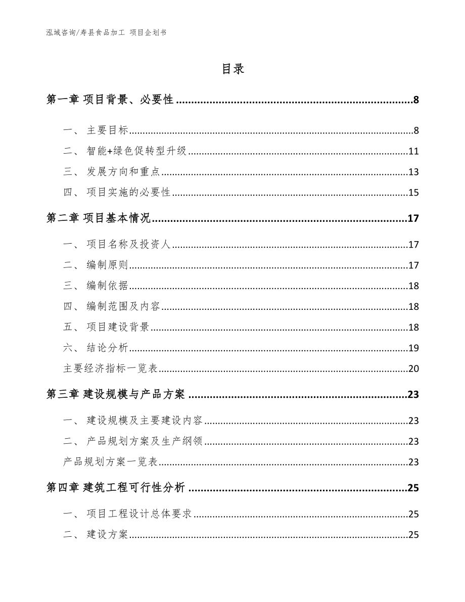寿县食品加工 项目企划书_第3页