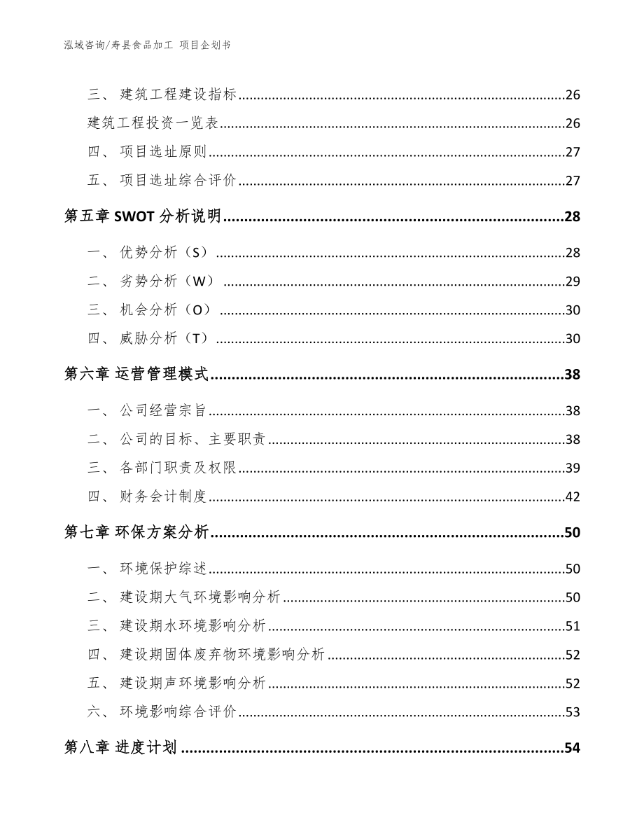 寿县食品加工 项目企划书_第4页