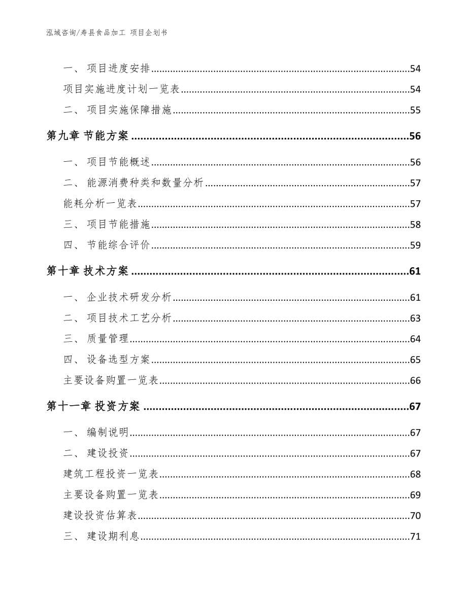 寿县食品加工 项目企划书_第5页