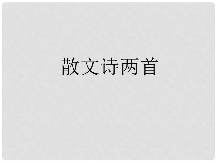 辽宁省灯塔市第二初级中学七年级语文上册 第一单元 散文诗两首课件 （新版）新人教版_第1页