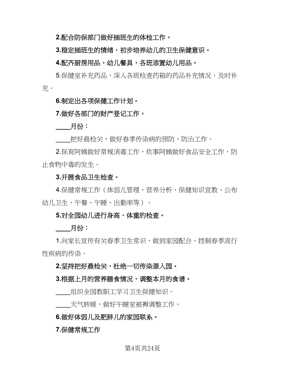 幼儿园卫生保健工作计划例文（7篇）.doc_第4页