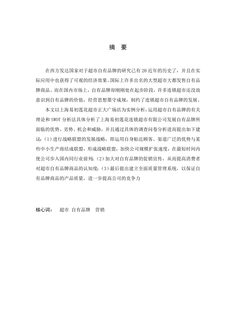 超市自有品牌的营销策略研究_第2页