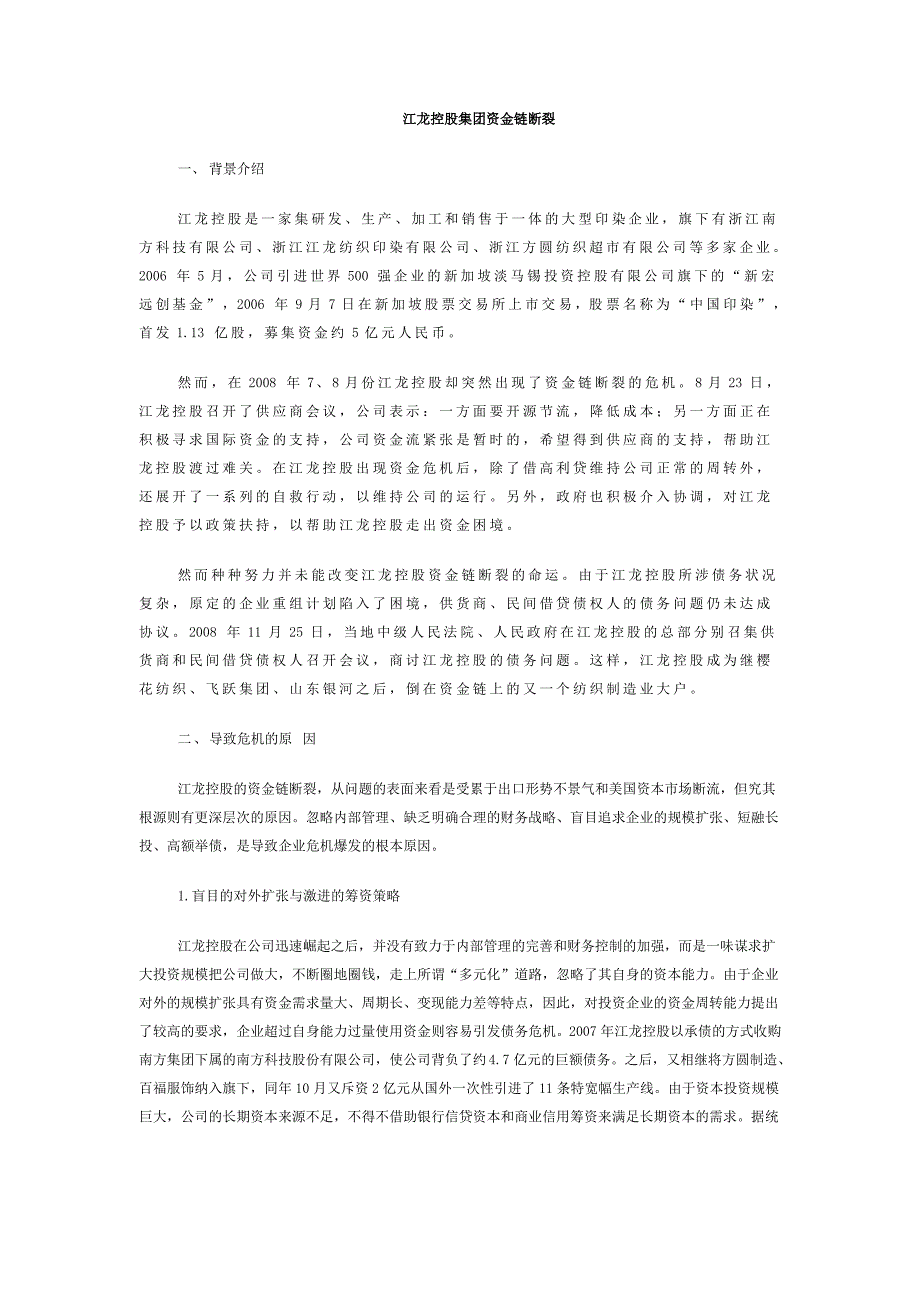 江龙控股集团资金链断裂案例分析_第1页