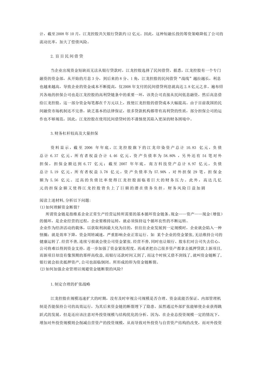 江龙控股集团资金链断裂案例分析_第2页