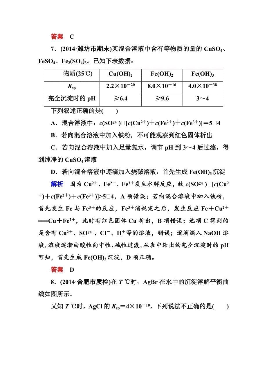 精修版高考化学二轮热点训练【8】水溶液中的离子平衡含答案解析_第5页