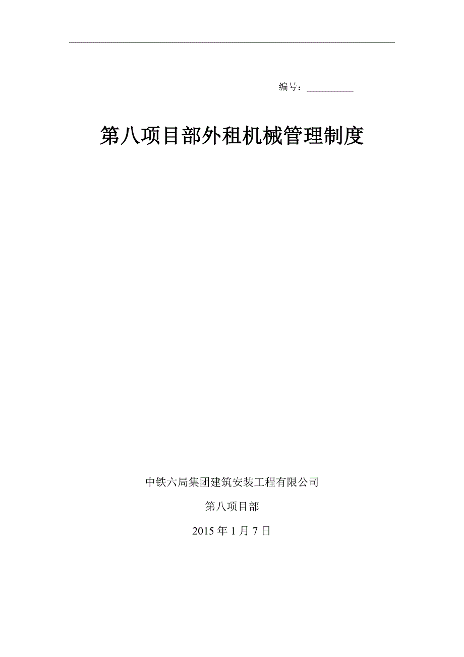 外租机械管理制度.docx_第1页