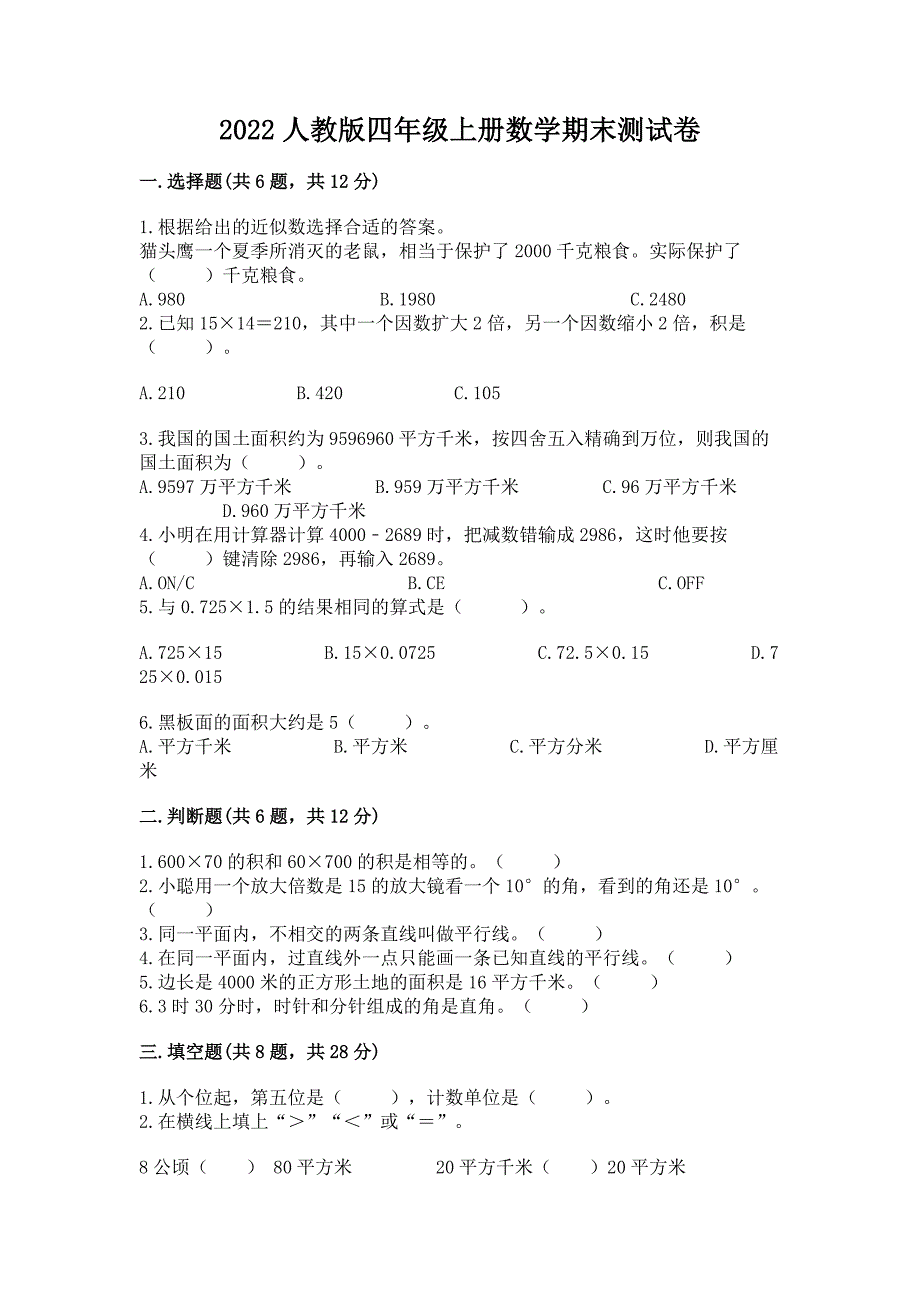 2022人教版四年级上册数学期末测试卷【各地真题】.docx_第1页