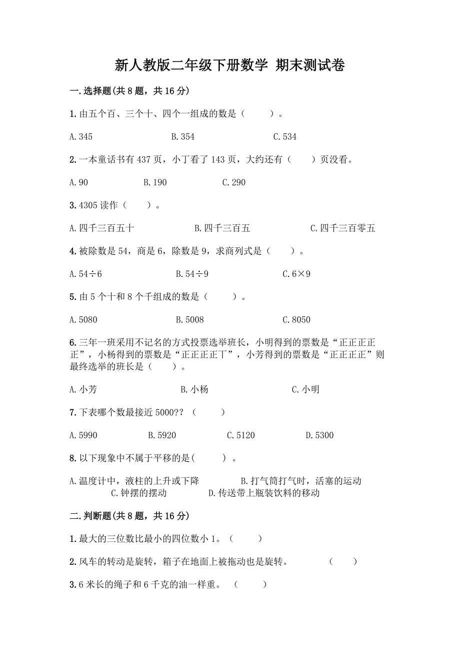 新人教版二年级下册数学-期末测试卷附参考答案【培优B卷】.docx_第1页