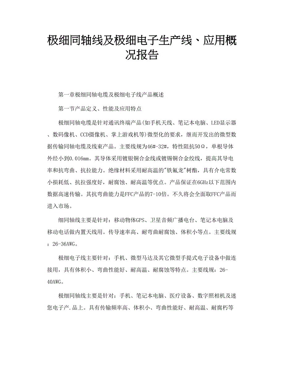 极细同轴线及极细电子生产线、应用概况报告_第1页