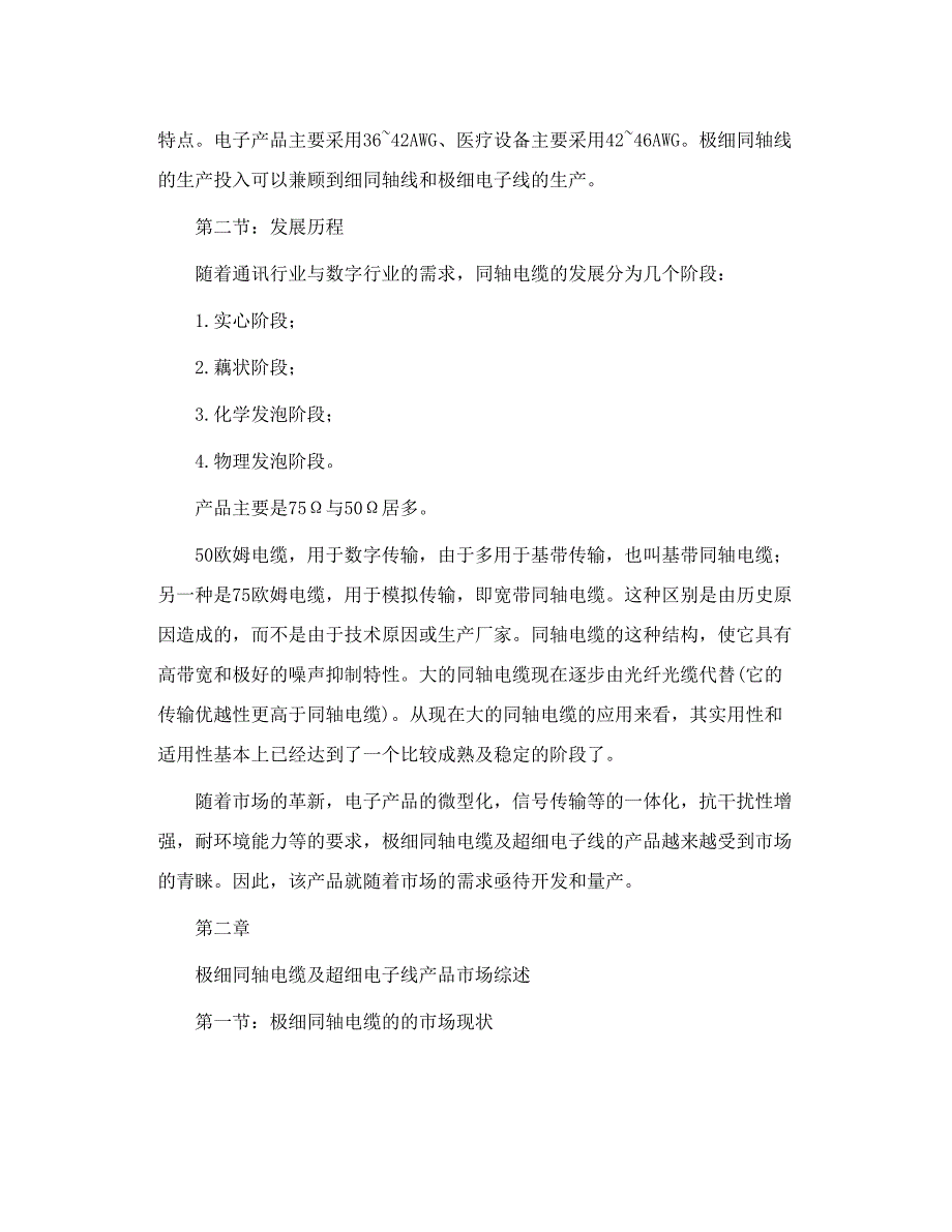 极细同轴线及极细电子生产线、应用概况报告_第2页