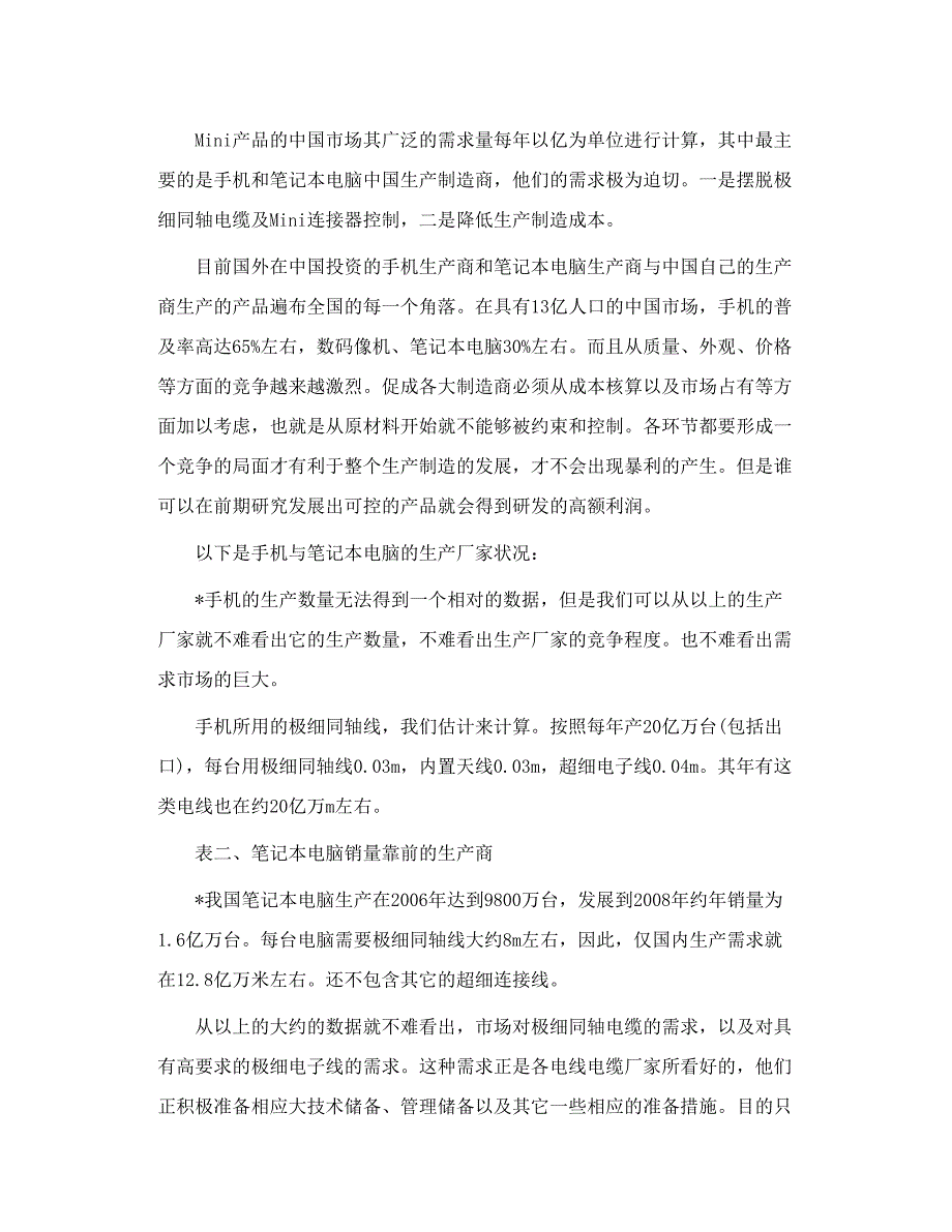 极细同轴线及极细电子生产线、应用概况报告_第4页